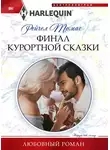 Рейчел Томас - Финал курортной сказки