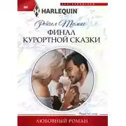 Постер книги Финал курортной сказки