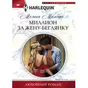 Постер книги Миллион за жену-беглянку