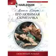 Постер книги Его любимая скрипачка