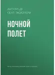 Антуан де Сент-Экзюпери - Ночной полет