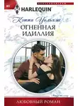 Кэтти Уильямс - Огненная идиллия