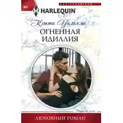 Постер книги Огненная идиллия