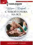 Шэрон Кендрик - С тобой готова на все