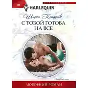 Постер книги С тобой готова на все