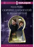 Пола Грейвс - Сюрприз для богатой и знаменитой