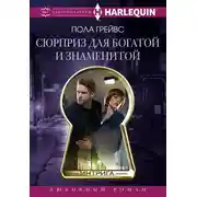 Постер книги Сюрприз для богатой и знаменитой