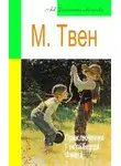 Марк Твен - Приключения Гекльберри Финна (адаптированный пересказ)