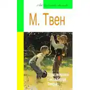 Постер книги Приключения Гекльберри Финна (адаптированный пересказ)