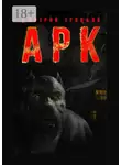 Дмитрий Троцкий - АРК