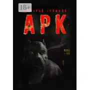 Постер книги АРК