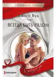 Джосс Вуд - Всегда быть рядом