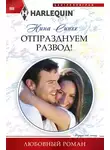 Нина Сингх - Отпразднуем развод!