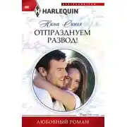 Постер книги Отпразднуем развод!
