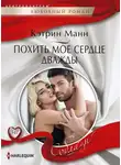 Кэтрин Манн - Похить мое сердце дважды