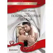 Постер книги Похить мое сердце дважды