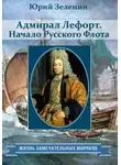 Юрий Зеленин - Адмирал Лефорт. Начало Русского флота
