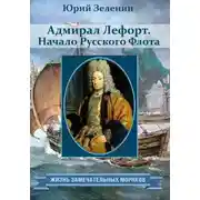 Постер книги Адмирал Лефорт. Начало Русского флота