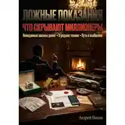 Постер книги Ложные показания. Что скрывают миллионеры
