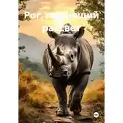 Постер книги Рог, помнящий рассвет