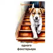 Постер книги История одного фокстерьера
