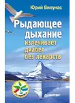 Юрий Вилунас - Рыдающее дыхание излечивает диабет без лекарств