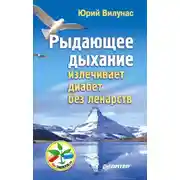 Постер книги Рыдающее дыхание излечивает диабет без лекарств
