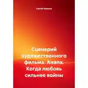 Постер книги Сценарий художественного фильма. Анапа. Когда любовь сильнее войны