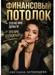 Светлана Литвинцева - Финансовый потолок - это не про деньги, это про психику