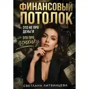 Постер книги Финансовый потолок - это не про деньги, это про психику