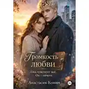Постер книги Громкость любви