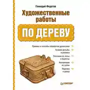 Постер книги Художественные работы по дереву