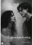 Юлия Бюд - Горчица и мед