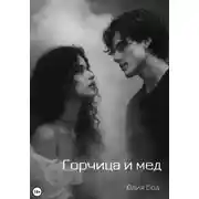 Постер книги Горчица и мед