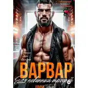 Постер книги Варвар. Его невинный трофей