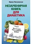 Ирина Пигулевская - Незаменимая книга для диабетика. Все, что нужно знать о сахарном диабете