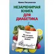 Постер книги Незаменимая книга для диабетика. Все, что нужно знать о сахарном диабете