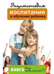 Лариса Славгородская - Энциклопедия воспитания и обучения ребенка. Книга для родителей
