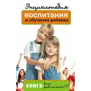 Постер книги Энциклопедия воспитания и обучения ребенка. Книга для родителей