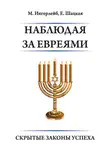 Михаил Ингерлейб - Наблюдая за евреями. Скрытые законы успеха