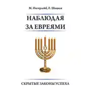 Постер книги Наблюдая за евреями. Скрытые законы успеха