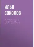 Илья Соколов - Обрезка