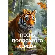 Постер книги ПЕСНЬ ПОЛОСАТОГО СЕРДЦА