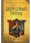 Евгений Анисимов - Дворцовые тайны