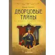 Постер книги Дворцовые тайны