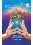 Татьяна Громаковская - Целительные мудры