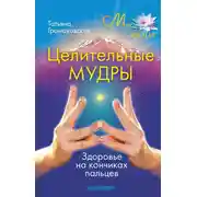 Постер книги Целительные мудры
