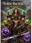 Warwar - Чужое Наследство. Новый путь.
