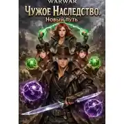 Постер книги Чужое Наследство. Новый путь.