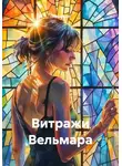 Лира Морн - Витражи Вельмара